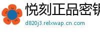 悦刻正品密钥