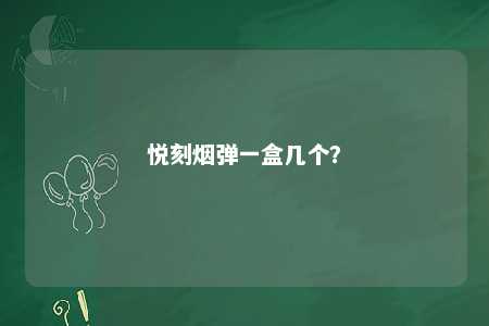 悦刻烟弹一盒几个？ 